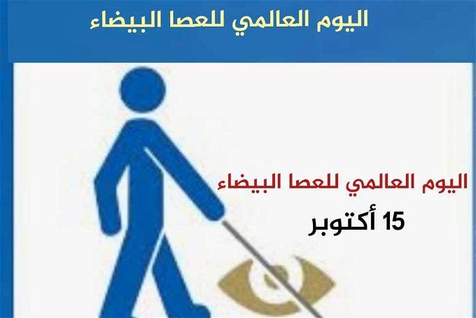 أخبار مصر | اليوم العالمي للعصا البيضاء 2023.. كيف احتفلت به مكتبة الإسكندرية؟