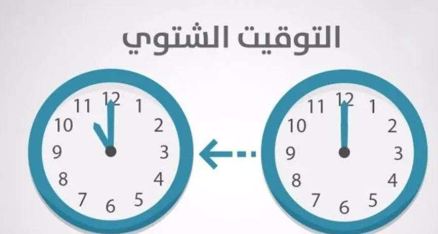 موعد بدء التوقيت الشتوي في مصر 2024 .. اعرف هتغير الساعة امتى