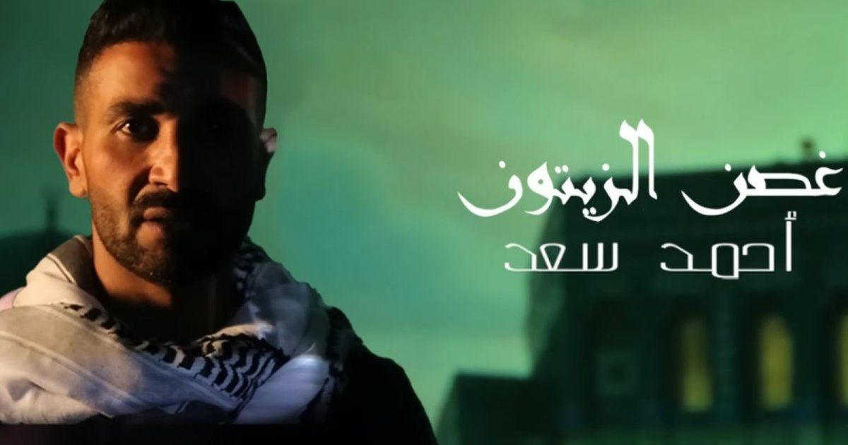 شاهد .. ردة فعل أحمد سعد بعد حجب أغنيته "غصن الزيتون" التي قدمها لـ فلسطين