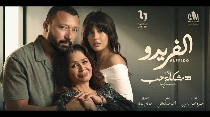 مسلسل ألفريدو.. عمرو محمود ياسين يكشف مفاجآت عديدة عن قصة العمل