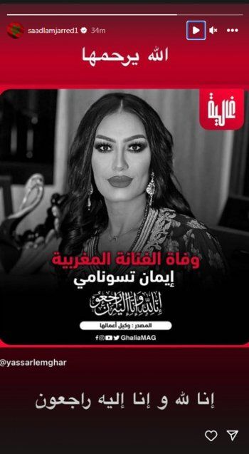 شاهد .. بالصورة - سعد لمجرد ينعى فنانة مغربية بعد رحيلها بهذه الكلمات