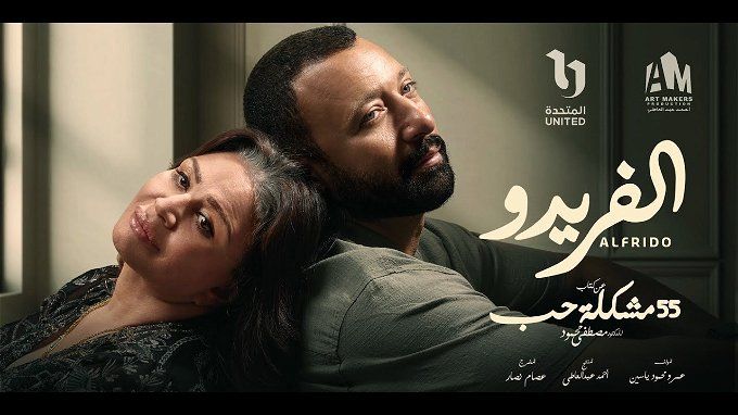 مسلسل ألفريدو.. عمرو محمود ياسين يكشف مفاجآت عديدة عن قصة العمل