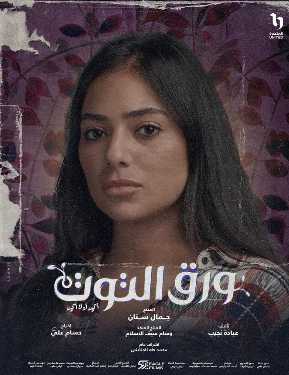 ثراء جبيل : قصة “ورق التوت” مثيرة وتناقش مشكلات يعانيها الشباب