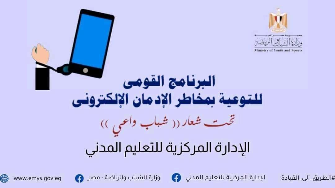 البرنامج القومي للتوعية بمخاطر الإدمان الإلكتروني