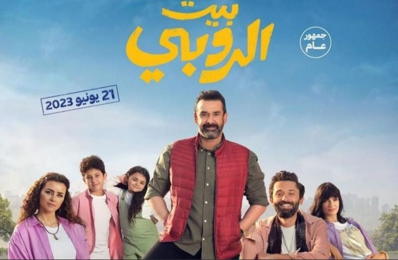 بيت الروبي مروح من دور السينما