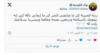 شاهد .. أحلام ونوال الكويتية وغيرهما يدعون لـ زينة عماد بالشفاء بعد إصابتها بإلتهاب في الكبد-بالصور