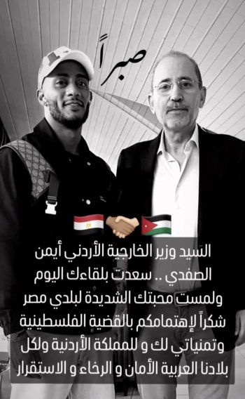 شاهد .. محمد رمضان يلتقي بوزير خارجية الأردن : "شكرًا لاهتمامكم بالقضية الفلسطينية"