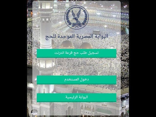 أخبار مصر | التسجيل الإلكتروني لقرعة الحج 2024.. الخطوات والرابط من هنا