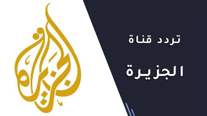 تردد قناة الجزيرة نايل سات 2023