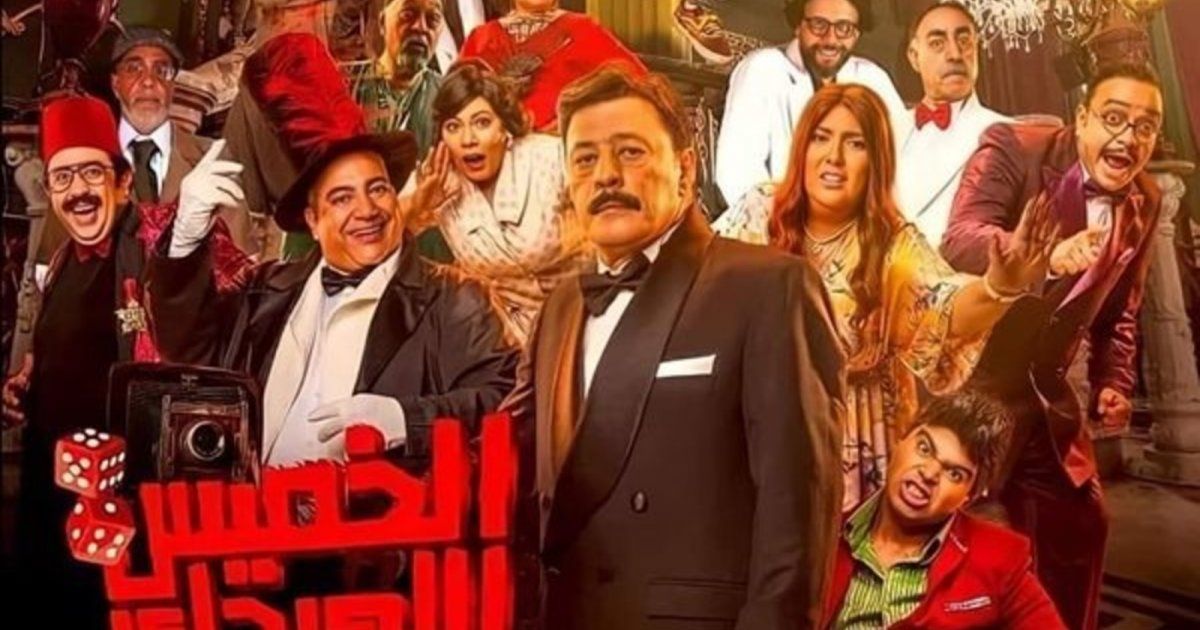 شاهد .. عمرو عبد الجليل يحقق نجاحاً كبيراً في "الخميس اللي جاي".. إليكم إيرادات الفيلم