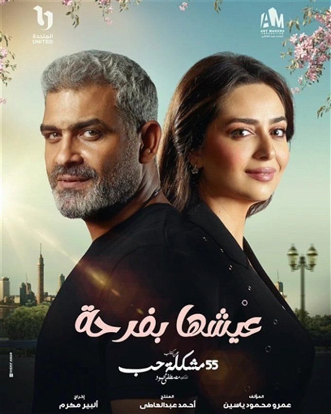 مسلسل 55 مشكلة حب.. أحداث مشوقة في الحكاية الثالثة