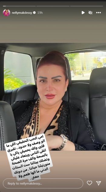 شاهد .. بالصورة - بكلمات من الحب.. نيللي مقدسي تعايد والدتها في يوم ميلادها