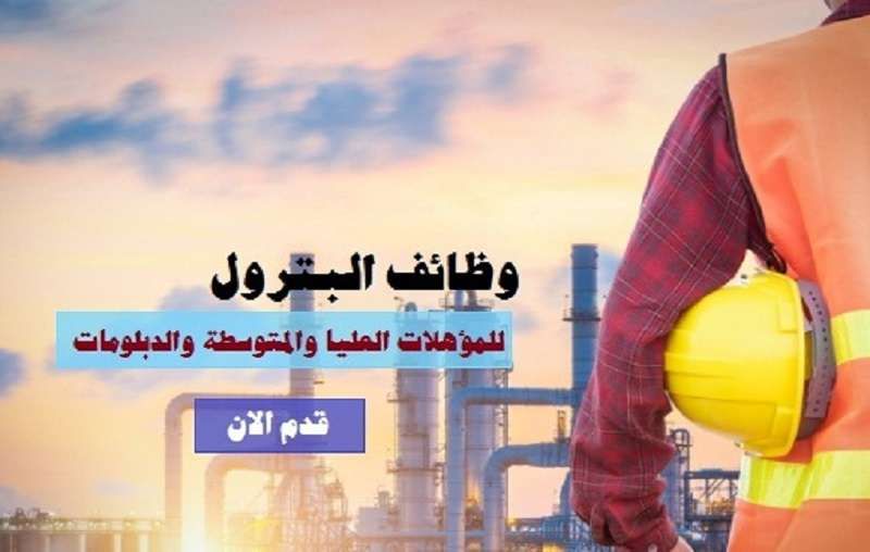 وظائف شركة البترول في القاهرة.. فرصة متتسبش قدم من هنا
