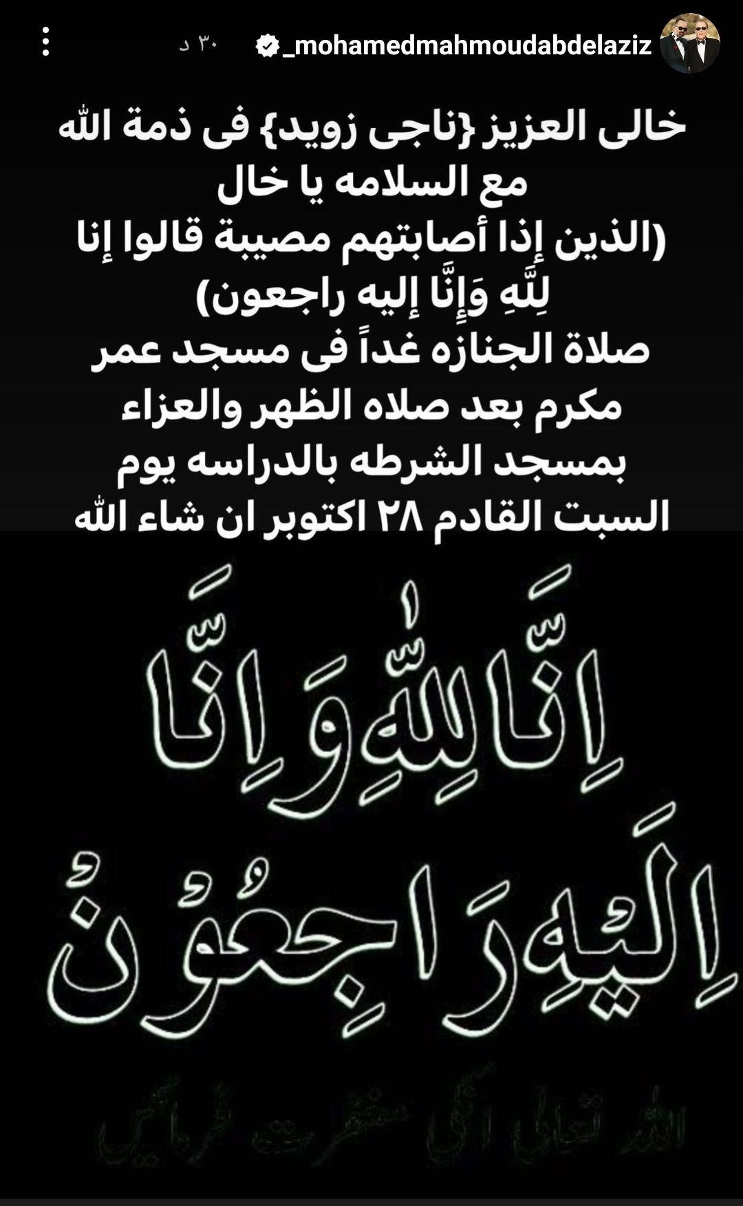 بين يد الله .. وفاة خال محمد محمود عبد العزيز