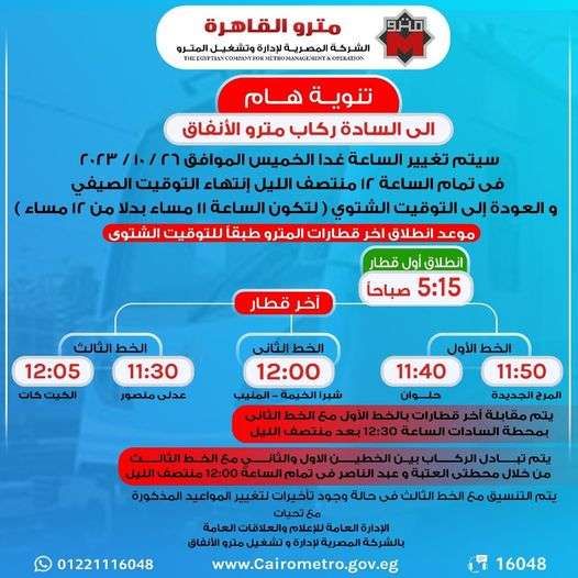 مواعيد تشغيل المترو في التوقيت الشتوي.. تبدأ من اليوم
