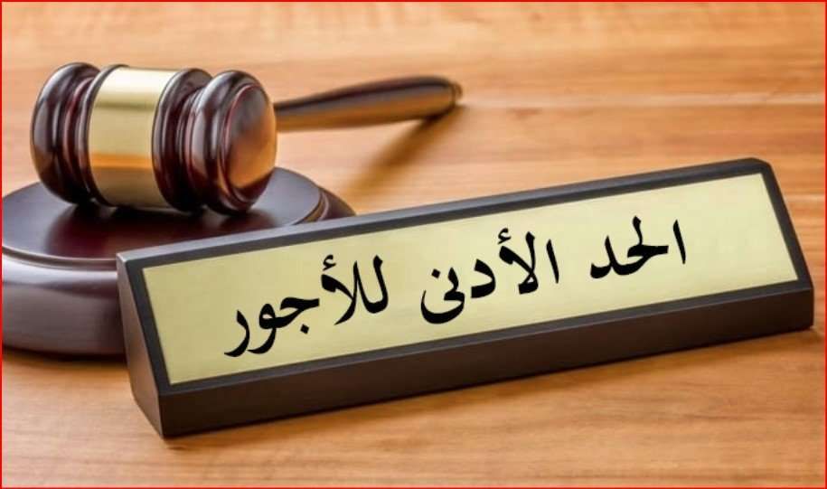 بشرى سارة للموظفين.. رفع الحد الأدنى للأجور للقطاع الخاص بهذا الموعد