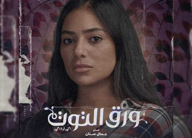 مسلسل ورق التوت الحلقة الثامنة.. الأحداث فيها مفاجآت كثيرة للجمهور