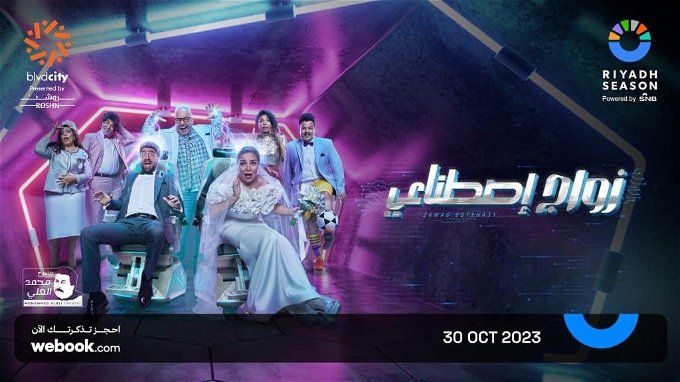 أسعار تذاكر مسرحية زواج اصطناعي وموعد العرض في موسم الرياض 2023