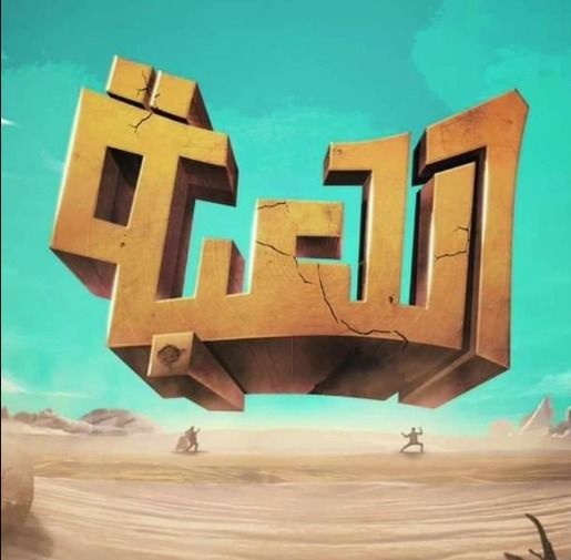 الجزء الخامس من مسلسل اللعبة : الف خيبه عليكم