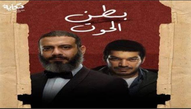 إنتظروا عرض بطن الحوت قريبا علي منصة شاهد