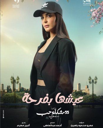 شاهد .. بالصورة- رانيا منصور تحمس الجمهور من خلال شخصيتها في أحدث أعمالها "عيشها بفرحة"