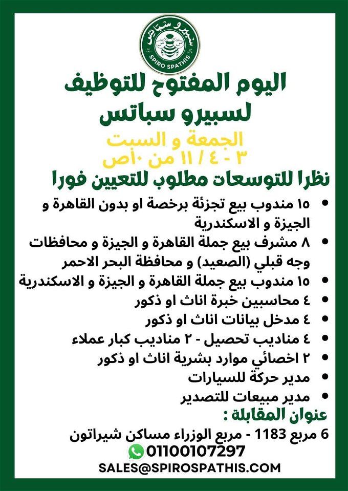 أخبار مصر | وظائف سبيرو سباتس للشباب.. فرص عمل للمصريين بعد المقاطعة