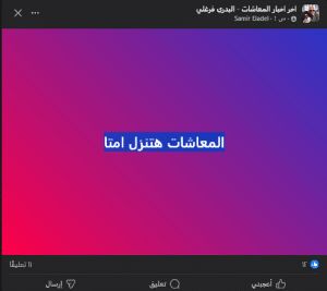 أخبار مصر | المعاشات هتنزل امتي … التأمينات تعلن بدء صرف الزيادة الجديدة في هذه الساعة
