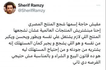 شاهد .. شريف رمزي بتصريح يثير الجدل : مفيش حاجة اسمها شجع المنتج المصري