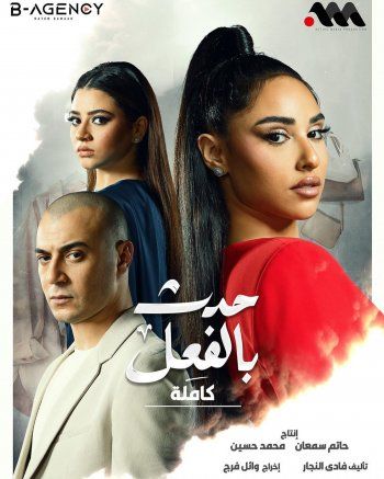 شاهد .. بالصور- آية سماحة تحمس الجمهور لدورها الجديد في حكاية "كاملة" من مسلسل "حدث بالفعل"