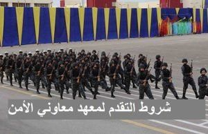 أخبار مصر | معهد معاوني الأمن 2024 .. قرار عاجل من وزارة الداخلية بشأن شروط ورابط التقديم