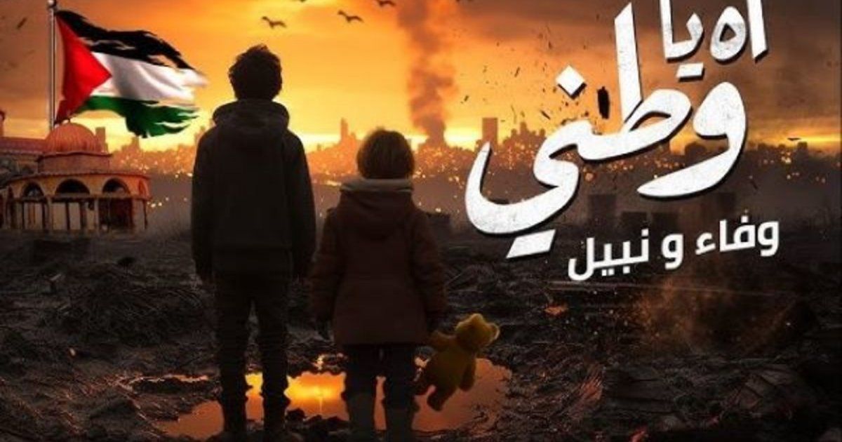 شاهد .. " آه يا وطني " أغنية جديدة دعماً لفلسطين بتوقيع عزيز الشافعي ونصر محروس
