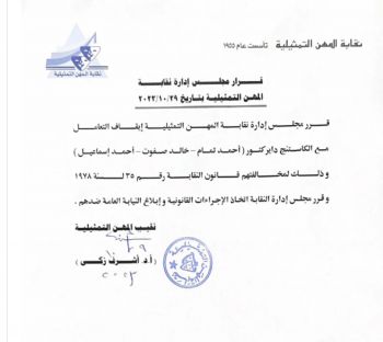 شاهد .. قرار مفاجئ من نقابة الممثلين المصريين بحق مكاتب الكاسنيتغ !