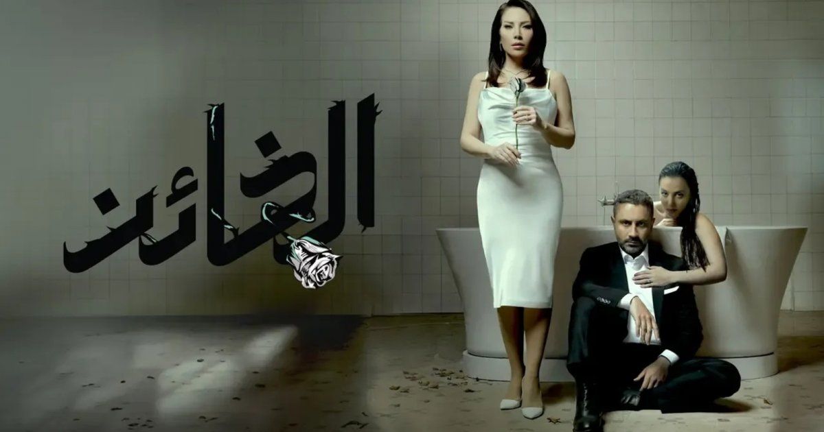 شاهد .. تسريب مشاهد الحلقة الأولى من مسلسل "الخائن".. ونسبة التشويق عالية للغاية