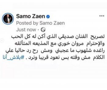 شاهد .. سامو زين يرد على تصريحات مروان خوري حول اتهامه بسرقة لحن أغنيته