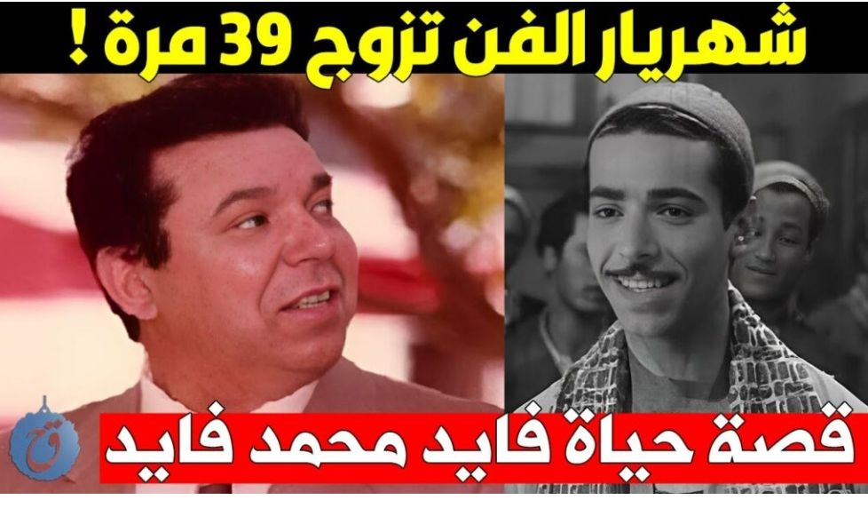 فايد محمد فايد مطرب تزوج 39 مره
