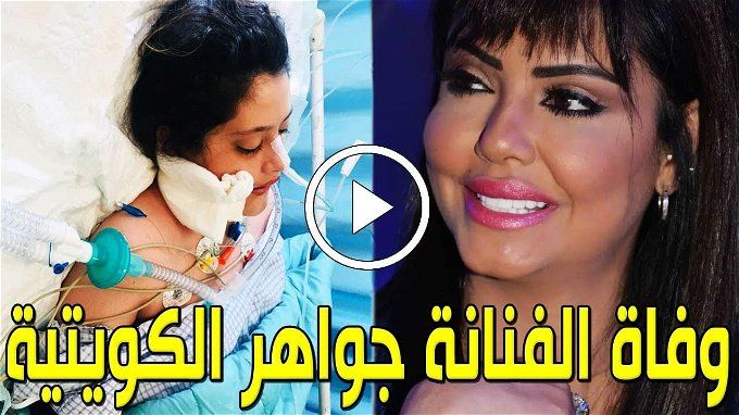 وفاة الفنانة جواهر الكويتية بعد صراع مع المرض.. أبرز المعلومات عنها