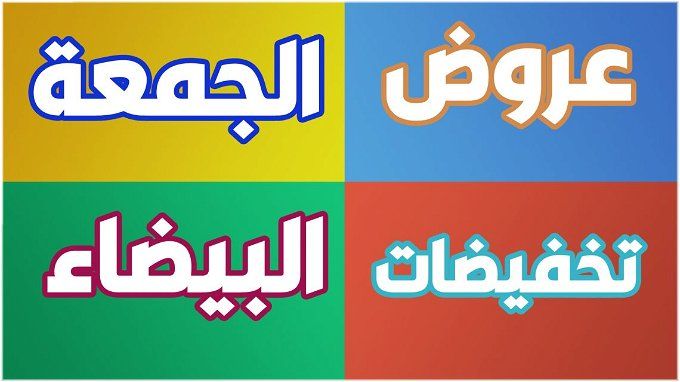 أخبار مصر | تخفيضات الجمعة البيضاء 2023.. خصومات كبيرة تبدأ 25 نوفمبر