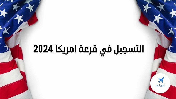 أخبار مصر | آخر موعد لتقديم اللوتري.. الحق التقديم في الهجرة العشوائية