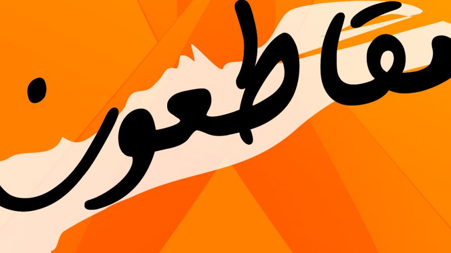 عمرو أديب عن تداعيات المقاطعة على العمالة المصرية: بقوا في الشارع 