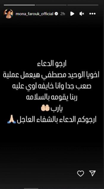 شاهد .. منى فاروق تطلب الدعاء لأقرب الناس.. "عملية جراحية صعبة"