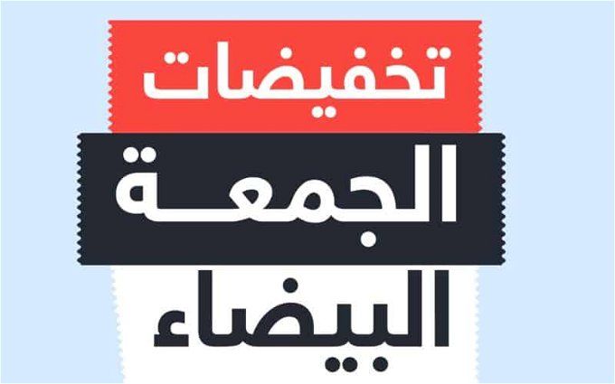 موعد الجمعة البيضاء 2023