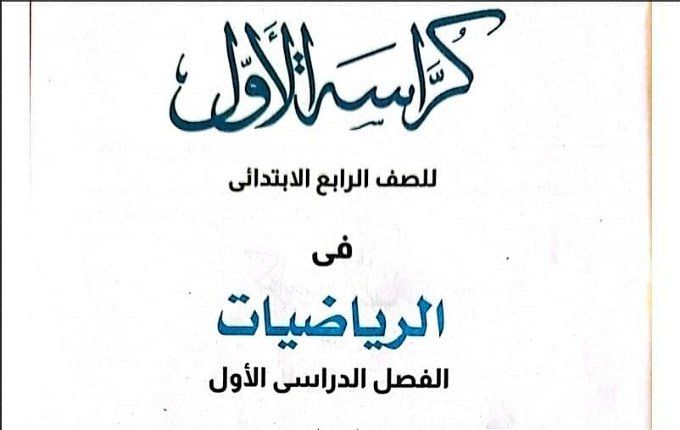 أخبار مصر | كراسة الأول رياضيات للصف الرابع الابتدائي الترم الأول pdf.. أسئلة مش هيخرج عنها الامتحان