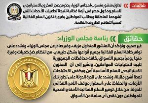 أخبار مصر | الحكومة تطالب المواطنين بتخزين السلع الأساسية بسبب حجز في المخزون .. بيان عاجل من مجلس الوزراء