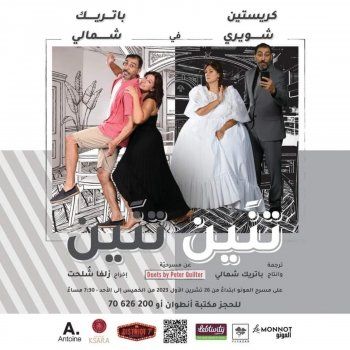 شاهد .. خاص- "تنين تنين" زواج وطلاق وأحداث غير متوقعة بين باتريك شمالي وكريستين شويري وهذا ما كشفه هو