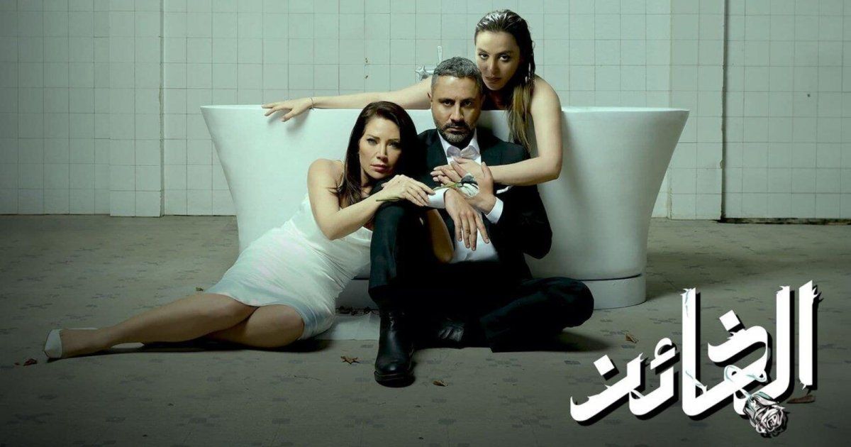 شاهد .. الجمهور يعترض على فريق عمل الخائن.. فارق العمر بين الأبطال غير منطقي!