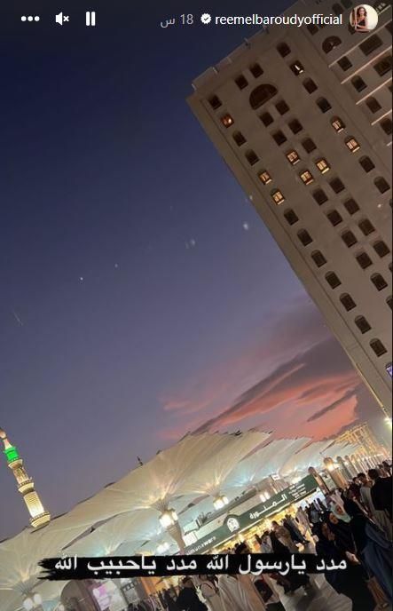 ريم البارودي تنشر صورة من المدينة المنورة : مدد يارسول الله