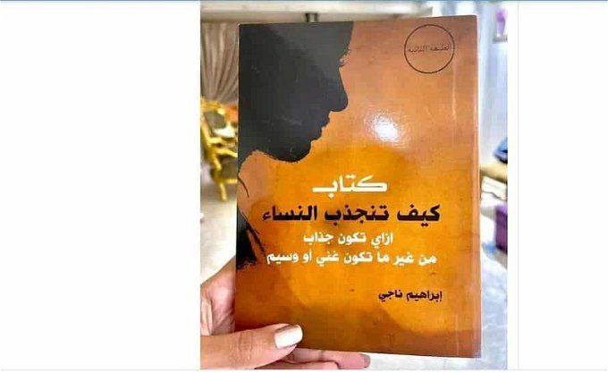 أخبار مصر | كتاب كيف تجذب النساء إبراهيم ناجي pdf.. رابط التحميل