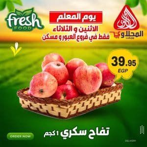 أخبار مصر | عروض المحلاوي فروع القاهرة مستمرة حتى يوم 11 نوفمبر.. أقوى التخفيضات