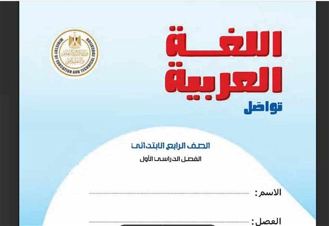 أخبار مصر | حل كتاب اللغة العربية للصف الرابع الفصل الأول المنهج الجديد 2023 pdf.. «المنهج كله س و ج»