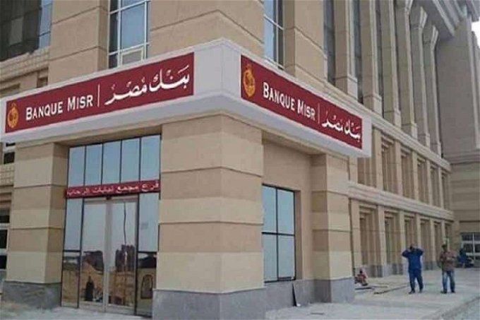 أخبار مصر | تفاصيل تعطيل خدمات بنك مصر يوم الجمعة.. هيستمر 12 ساعة ويحذر العملاء